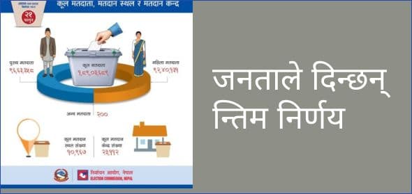 जनताले दिन्छन् अन्तिम निर्णय