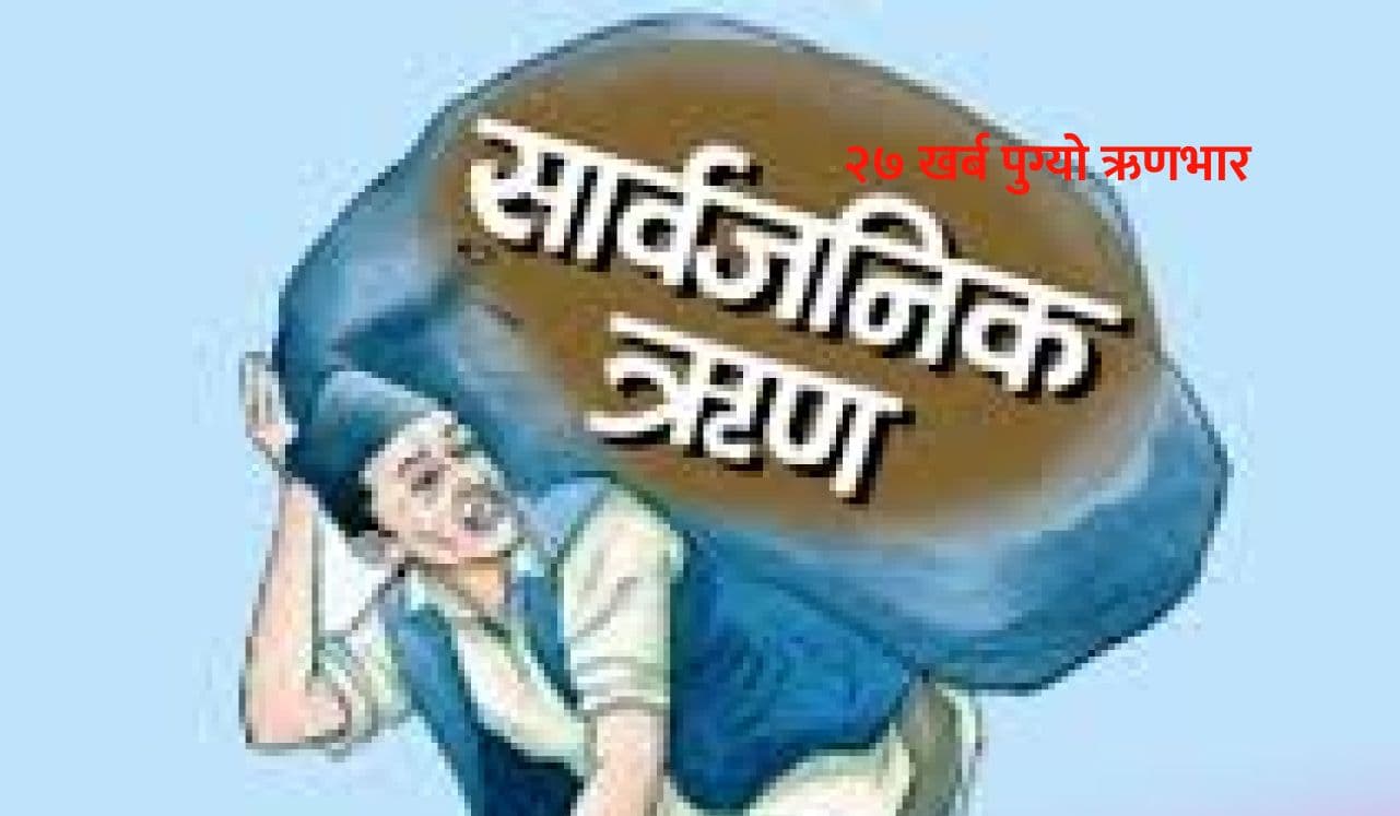 २७ खर्ब पुग्यो ऋणभार