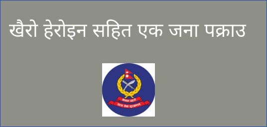 खैरो हेरोइन सहित एक जना पक्राउ