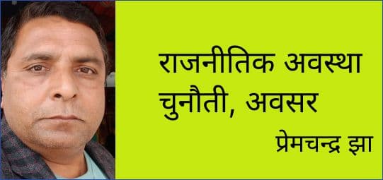 राजनीतिक अवस्था चुनौती, अवसर
प्रेमचन्द्र झा