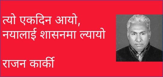त्यो एकदिन आयो, नयालाई शासनमा ल्यायो