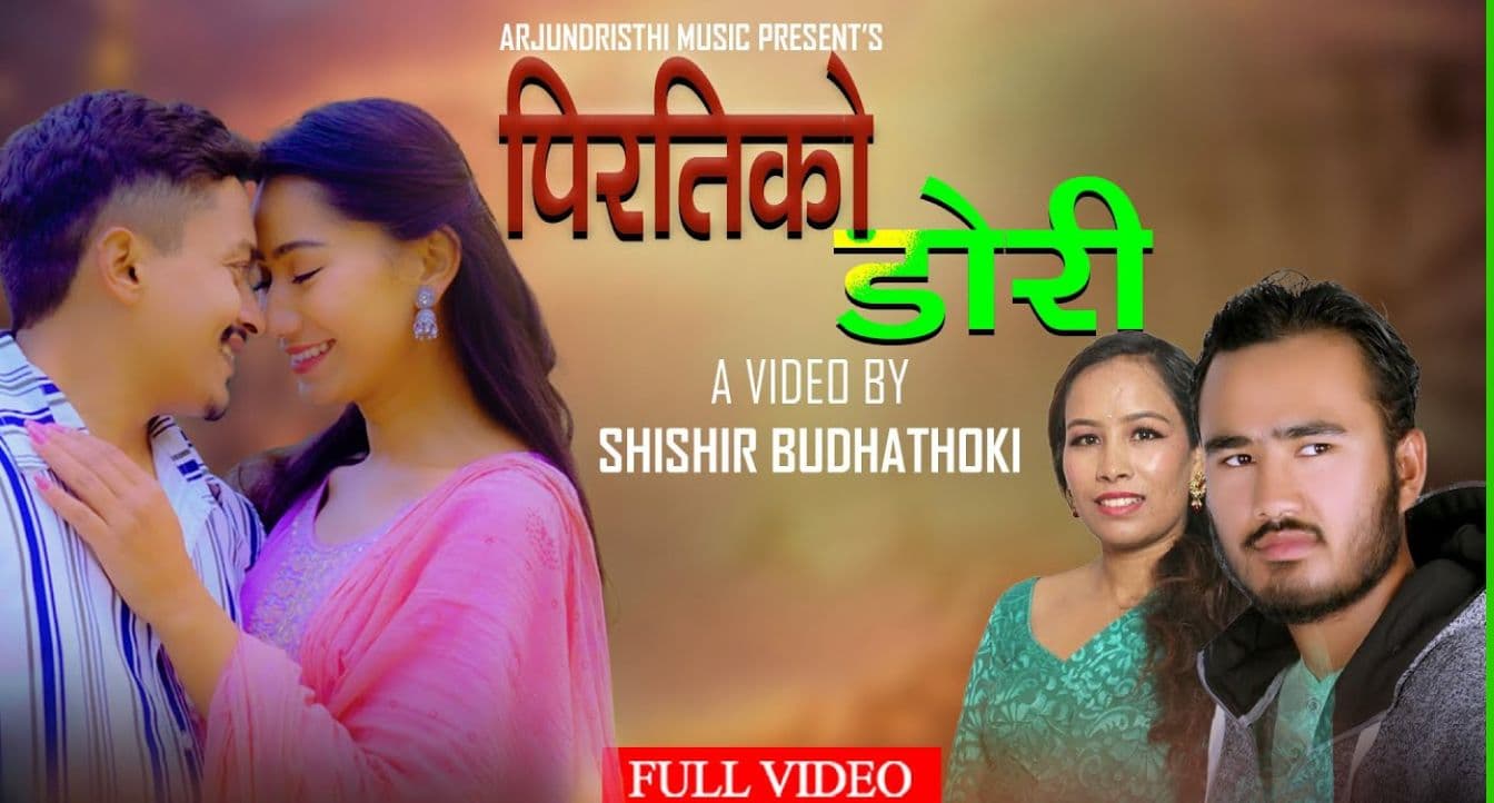 गायक अर्जुन गुरुङको स्वरमा ‘पिरतीको डोरी