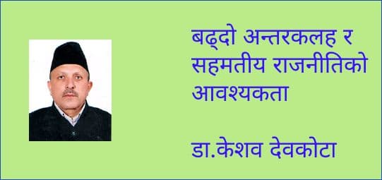 बढ्दो अन्तरकलह र सहमतीय राजनीतिको आवश्यकता
