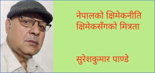 नेपालको क्षिमेकनीति र क्षिमेकस“गको मित्रता
सुरेशकुमार पाण्डे