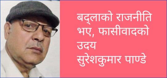 बद्लाको राजनीति भए, फासीवादको उदय