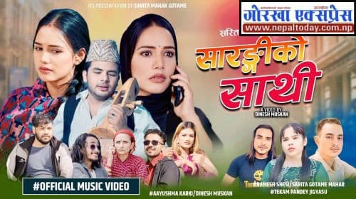 गीत ‘सारङ्गीको साथी’ बजारमा