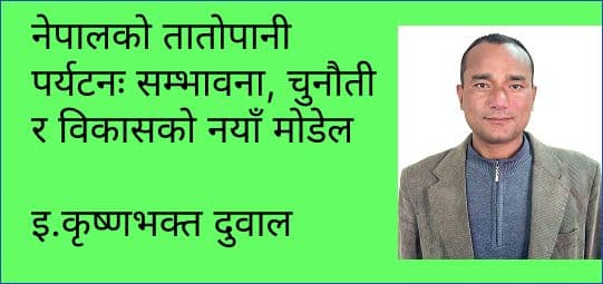 नेपालको तातोपानी पर्यटनः सम्भावना, चुनौती र विकासको नयाँ मोडेल
इन्जिनियर कृष्णभक्त दुवाल