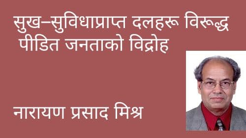 सुख–सुविधाप्राप्त दलहरू विरूद्ध पीडित जनताको विद्रोह