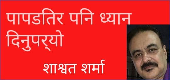 पापडतिर पनि ध्यान दिनुपर्यो