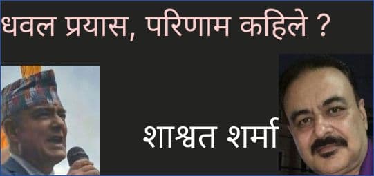 धवल प्रयास, परिणाम कहिले ?