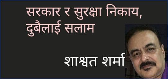 सरकार र सुरक्षा निकाय, दुबैलाई सलाम