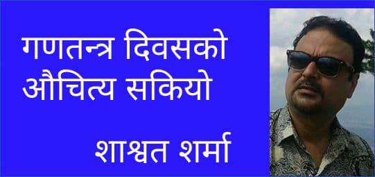 गणतन्त्र दिवसको औचित्य सकियो