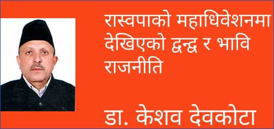रास्वपाको महाधिवेशनमा देखिएको द्वन्द्व र भावि राजनीति