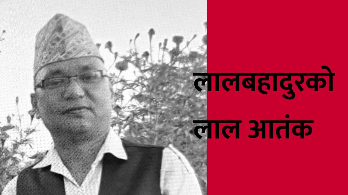 लालबहादुरको लाल आतंक