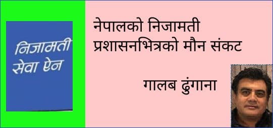 नेपालको निजामती प्रशासनभित्रको मौन संकट