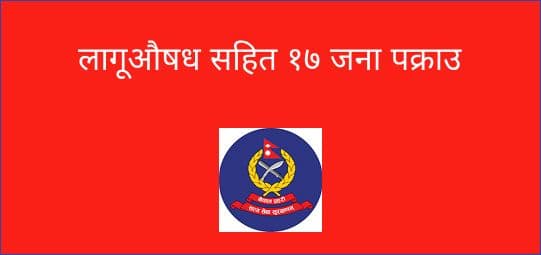 लागूऔषध सहित १७ जना पक्राउ