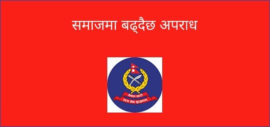 समाजमा बढ्दैछ अपराध