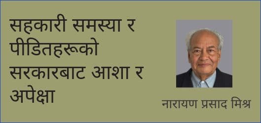 सहकारी समस्या र पीडितहरूको सरकारबाट आशा र अपेक्षा