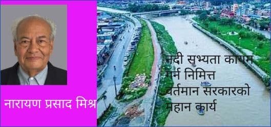 नदी सभ्यता कायम गर्न निमित्त
वर्तमान सरकारको महान कार्य