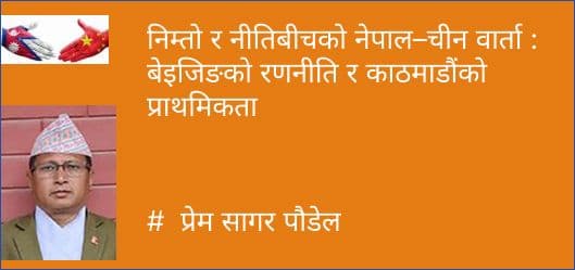 निम्तो र नीतिबीचको नेपाल–चीन वार्ता : बेइजिङको रणनीति र काठमाडौंको प्राथमिकता