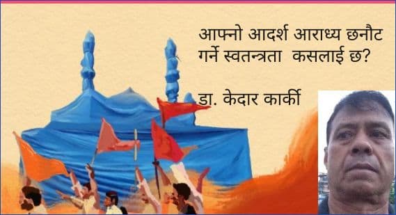 आफ्नो आदर्श आराध्य छनौट गर्ने स्वतन्त्रता कसलाई छ?
डा. केदार कार्की