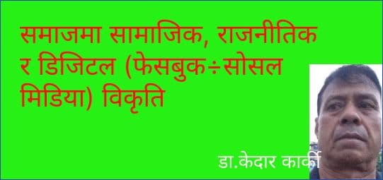 समाजमा सामाजिक, राजनीतिक र डिजिटल (फेसबुक÷सोसल मिडिया) विकृति