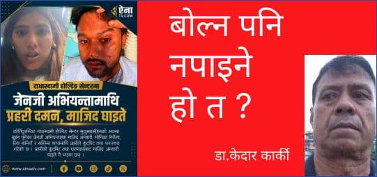 बोल्न पनि नपाइने हो त ?