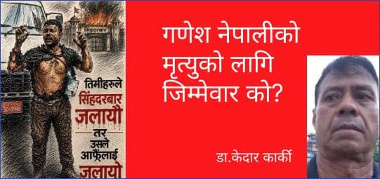 गणेश नेपालीको मृत्युको लागि जिम्मेवार को?