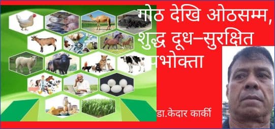 गोठ देखि ओठसम्म, शुद्ध दूध–सुरक्षित उपभोक्ता