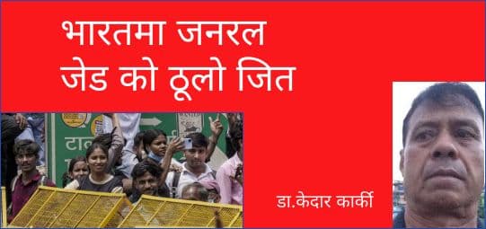 भारतमा जनरल जेड को ठूलो जित