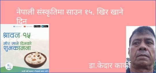 नेपाली संस्कृतिमा साउन १५. खिर खाने दिन।