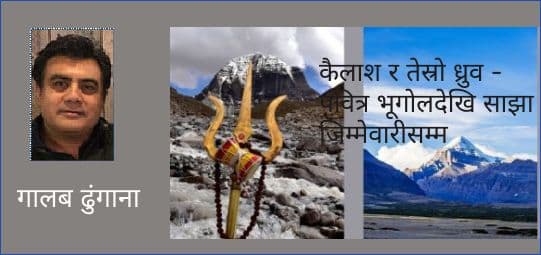 कैलाश र तेस्रो ध्रुव - पवित्र भूगोलदेखि साझा जिम्मेवारीसम्म