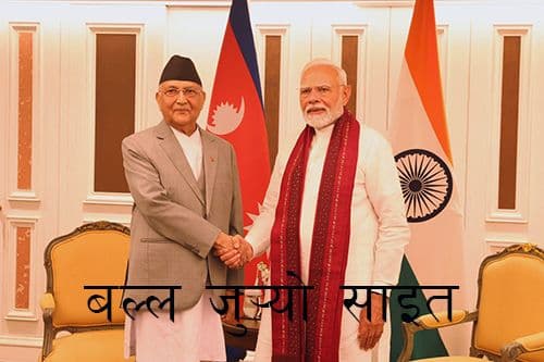 ओलीको दिल्ली भ्रमण निश्चित