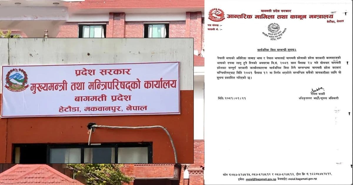 सरकारी कामकाजमा तामाङ र नेपाल भाषाको प्रयोग, आज सार्वजनिक बिदा