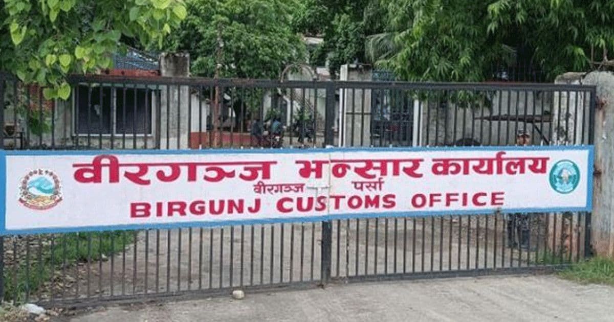 वीरगञ्ज भन्सारबाट दुई महिनामा १ खर्ब ४६ अर्बको आयात, १७ अर्बको निर्यात