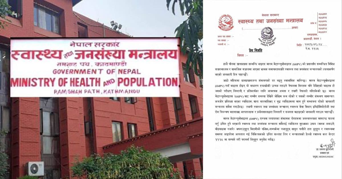 एचएमपीभी साधारण भाइरस हाे : स्वास्थ्य मन्त्रालय