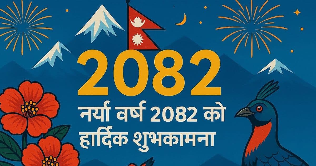 नयाँ वर्ष २०८२ सरू, शुभकामना आदानप्रदान गरी मनाइँदै