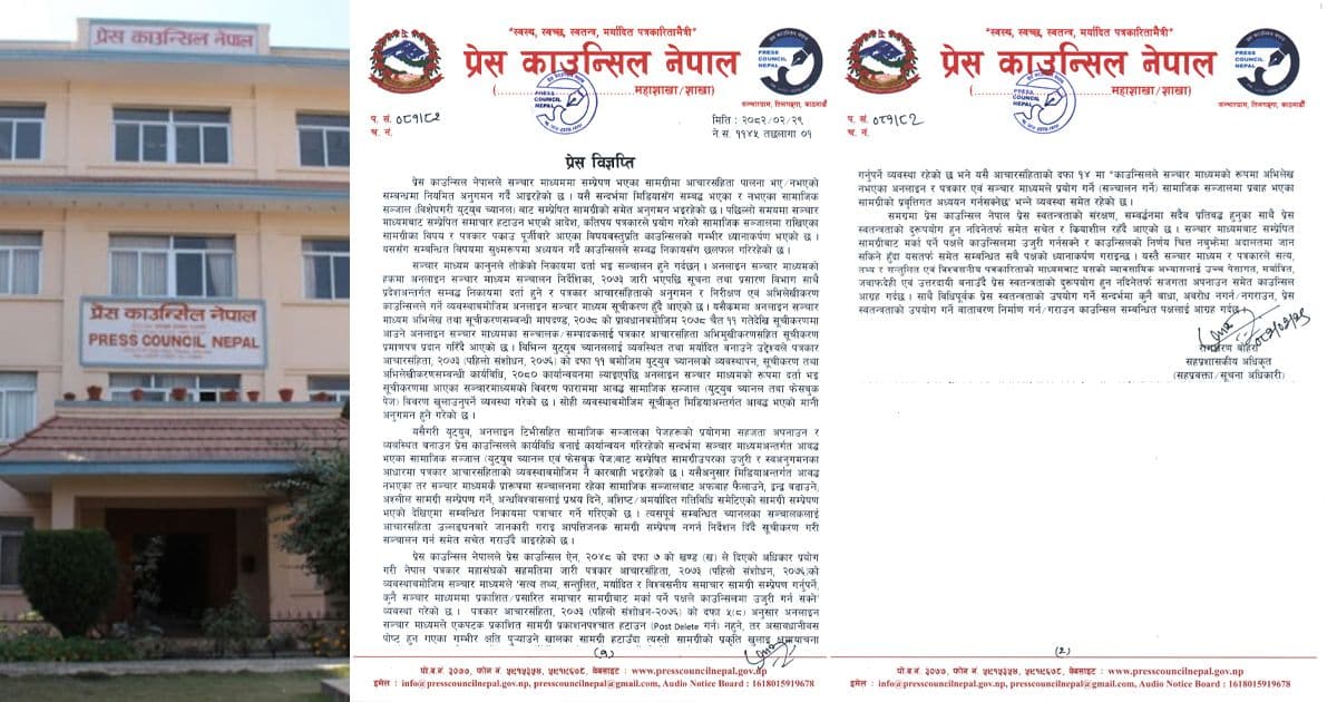 समाचार हटाउने अदालतको आदेश र पत्रकार पक्राउ पुर्जीबारे काउन्सिल सुक्ष्म अध्ययनमा