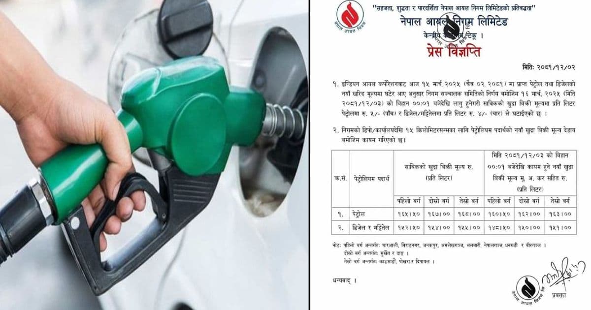 पेट्रोल, डिजेल र मट्टितेलको मूल्य घट्याे