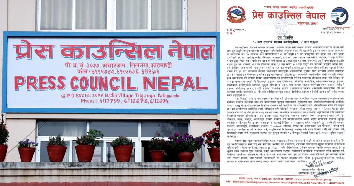 काउन्सिलद्वारा ४ वटा सञ्चार माध्यमको कालोसूची फुकुवा, ३ वटा सूचीकरणबाट हटे