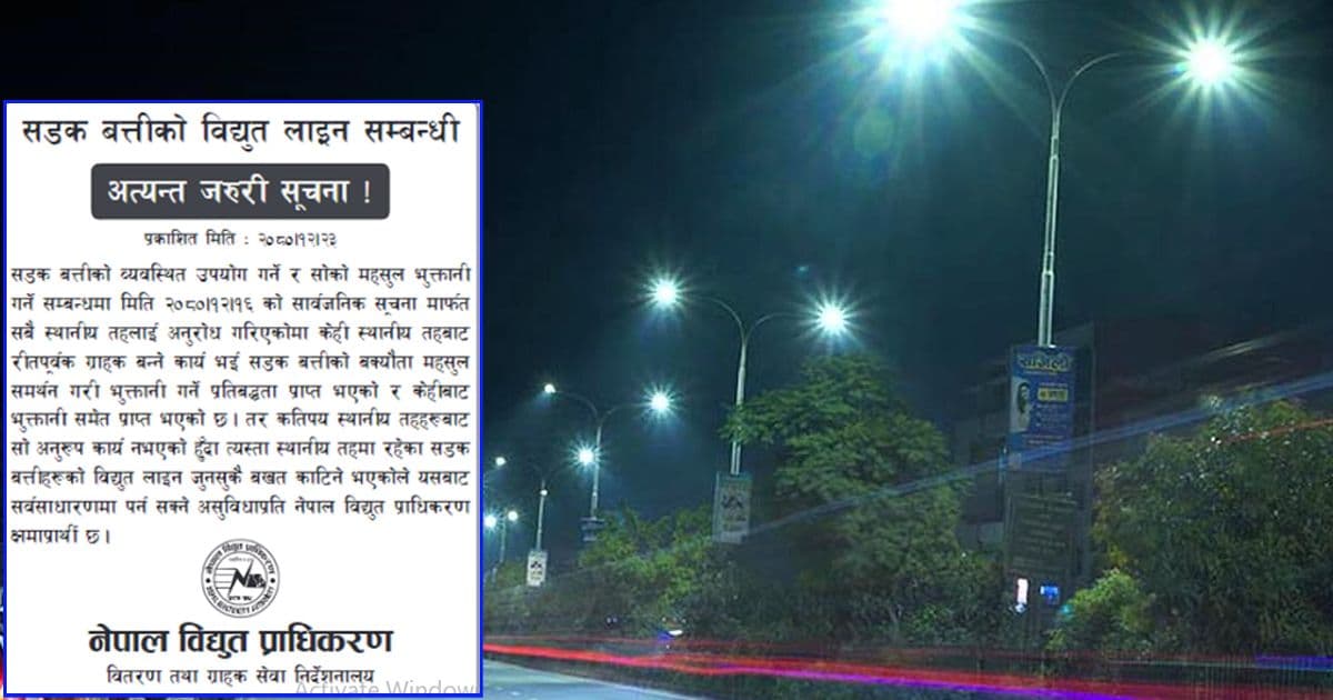 प्राधिकरणले दियो सडक बत्तीको लाइन काट्ने चेतावनी