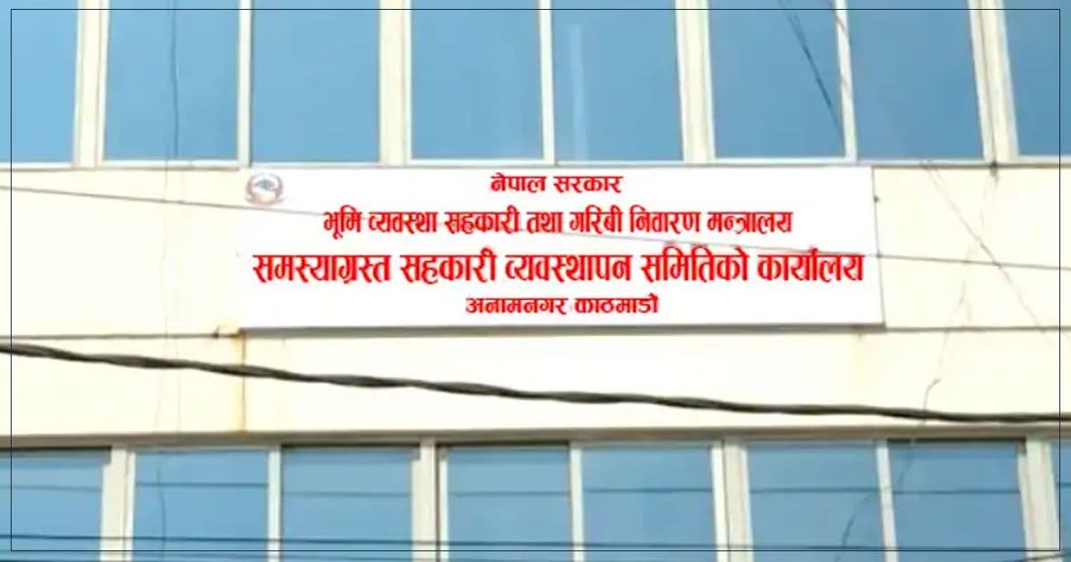 समस्याग्रस्त सहकारीको लेना रकमबारे अनलाइन मागदाबी पेश गर्न आह्वान