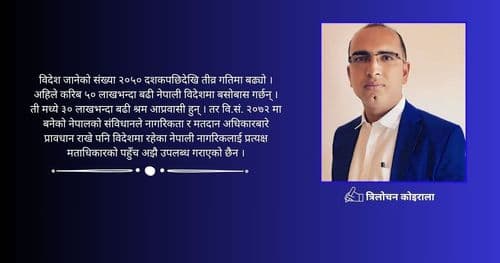 विदेशमा रहेका नेपाली नागरिकको मताधिकार सुनिश्चितता र सम्भावना