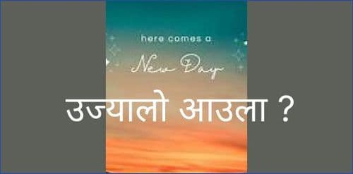 उज्यालो आउला ?