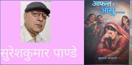 युवराज भण्डारीको 'आफन्त र आँसु'सँग साक्षात्कार गर्दा
