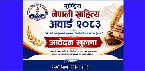 राष्ट्रिय नेपाली साहित्य अवार्ड २०८३ का लागि आवेदन खुला