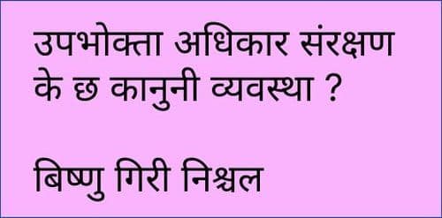 उपभोक्ता अधिकार संरक्षण - के छ कानुनी व्यवस्था
बिष्णु गिरी निश्चल