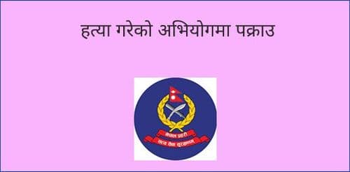 हत्या गरेको अभियोगमा पक्राउ