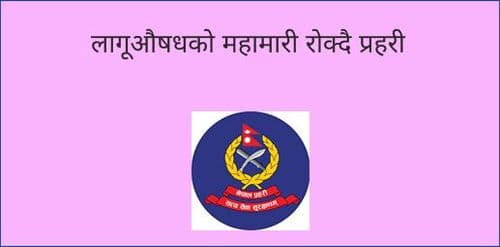लागूऔषधको महामारी रोक्दै प्रहरी