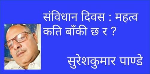 संविधान दिवस महत्व कति बाँकी छ र ?